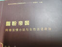 脂粉帝國(網(wǎng)絡(luò )言情小說(shuō)與女性話(huà)語(yǔ)政治)/北京大學(xué)網(wǎng)絡(luò )文學(xué)研究叢書(shū) 曬單實(shí)拍圖