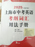 2025版上海中考英語考綱詞匯用法手冊+練習(xí)冊+每天練上海市初中英語詞匯單詞考綱詞匯手冊中考考綱詞匯中考英語詞匯 吉林大學(xué)出版社 【3本】考綱詞匯 用法手冊+練習(xí)冊+每天練 曬單實(shí)拍圖