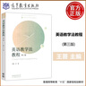 【官方正版】英語(yǔ)教學(xué)法教程 王薔 第三版第3版 高等教育出版社 大學(xué)師范院校英語(yǔ)專(zhuān)業(yè)考研教材輔導書(shū) 語(yǔ)法教學(xué)理論實(shí)踐王薔英語(yǔ)教學(xué)法教材價(jià)保閱讀狂歡節 【教材】英語(yǔ)教學(xué)法教程（第3版） 曬單實(shí)拍圖