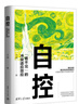 自控：“看不見”的沖突適應(yīng)效應(yīng) 曬單實(shí)拍圖