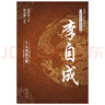 李自成（全四冊）（長(cháng)篇歷史經(jīng)典書(shū)系） 曬單實(shí)拍圖