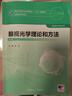 眼視光學理論和方法 第三3版 瞿佳應用光學與雙眼視覺眼科學眼鏡斜弱視驗光學基礎眼睛醫(yī)療屈光手術視光類本科書籍人衛(wèi)出版社眼視光學教材【科目可選】 眼視光學理論和方法(第3版) 曬單實拍圖