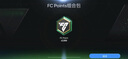 FC Mobile 足球世界國(guó)際服手游綠點(diǎn)充值 組合禮包POINT 通行證代充值 足球之星高級(jí)通行證 曬單實(shí)拍圖