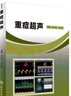 重癥超聲 劉大為 王小亭 主編 內科學(xué) 急危重癥 9787117237017 2017年3月參考書(shū) 曬單實(shí)拍圖