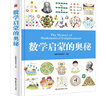 數(shù)學(xué)啟蒙的奧秘(精裝硬殼漫畫版)加減法乘除法圖形量與計量兒童數(shù)學(xué)思維訓(xùn)練數(shù)學(xué)啟蒙的奧秘百科書 曬單實拍圖