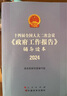 十四屆全國人大二次會(huì )議《政府工作報告》輔導讀本 曬單實(shí)拍圖