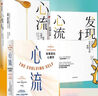 全3冊 心流：最優(yōu)體驗(yàn)心理學(xué)+發(fā)現(xiàn)心流：日常生活中的最優(yōu)體驗(yàn)+心流：自我進(jìn)化心理學(xué) 米哈里·契克森米哈賴 心流理論 積極心理學(xué)心流三部曲 心流最優(yōu)體驗(yàn)心理學(xué)+發(fā)現(xiàn)心流+心流 自我進(jìn)化心理學(xué) 曬單實(shí)拍圖