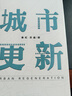 城市更新 潘石屹作序 把握中國城市發(fā)展方向 中信出版社 曬單實(shí)拍圖