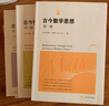 古今數學(xué)思想新版(全三冊) 曬單實(shí)拍圖