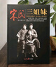 宋氏三姐妹宋靄齡宋慶齡宋美齡經(jīng)典傳記書(shū)籍人民日報出版社 曬單實(shí)拍圖
