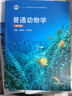 正版 普通動物學(xué)劉凌云第四版 教材 普通動物學(xué)第4版 高等教育出版社 普通動物學(xué)教材 普通動物學(xué)教程 普通動物考研精解書籍 曬單實拍圖