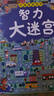 大迷宮游戲書全套4冊(cè)專注力思維訓(xùn)練3-12歲邏輯思維訓(xùn)練智力開發(fā) 智力大迷宮游戲書全4冊(cè) 無規(guī)格 曬單實(shí)拍圖