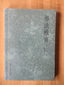 書法雅言 曬單實拍圖