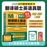 正版可選】2026mti翻譯碩士黃皮書(shū)翻碩考研真題211翻譯碩士英語(yǔ)357英語(yǔ)翻譯基礎448漢語(yǔ)寫(xiě)作與百科知識翻譯英漢詞條詞典 翻譯黃皮書(shū) 新版】2026翻碩MTI翻譯碩士英語(yǔ)【211真題】 曬單實(shí)拍圖