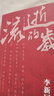 流逝的歲月 李新回憶錄 曬單實拍圖