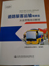 道路旅客運(yùn)輸駕駛員從業(yè)資格培訓(xùn)教材 曬單實(shí)拍圖