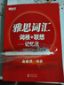 新東方 雅思詞匯詞根+聯(lián)想記憶法 俞敏洪老師詞匯書(shū) 曬單實(shí)拍圖