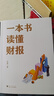 【正版包郵】一本書讀懂財報  2022新版《肖星的財務思維課》作者 肖星 著  輕松自如地掌握財務報表的相關知識 會計財務入門系列書籍可選 新華書店旗艦店圖書書籍 一本書讀懂財報【肖星 著】 曬單實拍圖