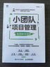 小團隊項目管理 全圖解落地版 曬單實(shí)拍圖
