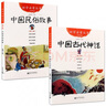 正版 中國古代神話(huà)+民俗故事 幼學(xué)啟蒙系列叢書(shū)新世界出版社 中國古代神話(huà)+中國民俗故事(珍藏版) 曬單實(shí)拍圖