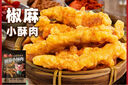 雙匯椒香小酥肉半成品200g裝空氣炸鍋半成品油炸加熱即食火鍋食材 雙匯椒麻小酥肉200g*2袋 曬單實(shí)拍圖