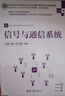 信號(hào)與通信系統(tǒng)（高等學(xué)校電子信息類專業(yè)系列教材·新形態(tài)教材） 曬單實(shí)拍圖