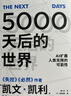 5000天后的世界  AI擴展人類無限的可能性 《失控》、《必然》、《科技想要什么》作者凱文凱利2023新作  Chatgpt等人工智能相關(guān)于閱讀書籍 圖書 曬單實拍圖