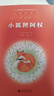 親近母語·經(jīng)典童書閱讀指導版：小狐貍阿權 曬單實拍圖