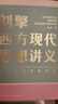 劉擎西方現(xiàn)代思想講義 哲學(xué)讀物奇葩說導(dǎo)師得到App主理 曬單實(shí)拍圖