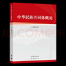 中華民族共同體概論  高等教育出版社 曬單實拍圖