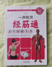 一用就靈經(jīng)筋通養生保健全書(shū)簡(jiǎn)單實(shí)用的經(jīng)絡(luò )療法助你打通神經(jīng)八脈保健全書(shū)中醫按摩指南簡(jiǎn)單實(shí)用的經(jīng)絡(luò )療法中醫養生保健書(shū)籍 曬單實(shí)拍圖
