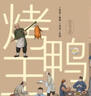 中華匠人精神傳奇故事圖畫(huà)書(shū)·烤鴨王 曬單實(shí)拍圖