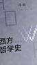 西方哲學(xué)史：學(xué)術(shù)版·總論 曬單實(shí)拍圖