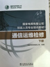 國(guó)家電網(wǎng)有限公司技能人員專(zhuān)業(yè)培訓(xùn)教材 通信運(yùn)維檢修（套裝上下冊(cè)） 曬單實(shí)拍圖