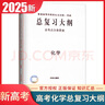 【備考2026】高考總復習大綱語文數(shù)學英語物理化學生物政治歷史地理新高考全考點分條普查高考總復習考綱攻略開明出版社 【2026高考適用】化學-全考點分條普查 曬單實拍圖