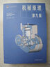機械原理 第9版 高等教育出版社 西北工業(yè)大學(xué)機械原理與機械零件教研室,孫桓,葛文杰 編 書(shū)籍 曬單實(shí)拍圖