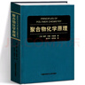 聚合物化學(xué)原理+高分子化學(xué)原理 諾貝爾化學(xué)獎得主弗洛里 著(zhù) 高分子科學(xué)圣1經(jīng) 高分子學(xué)科研究生參考書(shū) 中科大 聚合物化學(xué)原理 曬單實(shí)拍圖