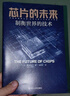 【當當正版包郵】芯片戰爭 世界最關(guān)鍵技術(shù)的爭奪戰 克里斯米勒 著(zhù) 晶片戰爭書(shū)籍 財之道叢書(shū) 余盛馬光遠 米勒萬(wàn)維鋼蔡樹(shù)軍陳楸帆郭奕武馮錦鋒吳晨樊登等推薦 浙江人民出版社 【1冊】芯片的未來(lái) 曬單實(shí)拍圖