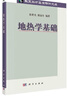 地熱學(xué)基礎 曬單實(shí)拍圖