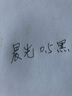 晨光(M&G)中性筆插拔式0.5mm簽字筆水筆學生文具辦公用品VGP301黑色3支裝 曬單實拍圖
