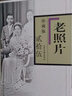 老照片（珍藏版25） 曬單實(shí)拍圖