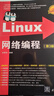 Linux網(wǎng)絡(luò)編程（第3版）（Linux典藏大系） 曬單實(shí)拍圖