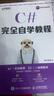 C#完全自學教程 零基礎學C#項目開發(fā)實戰(zhàn)入門 C#圖解教程實用編程入門指南深入探究C#特性 曬單實拍圖