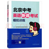 2025版北京中考英語(yǔ)聽(tīng)說(shuō)考試模擬訓(xùn)練原文在線聽(tīng)說(shuō)英語(yǔ)聽(tīng)力教輔初中九年級(jí)初三復(fù)習(xí)資料外研社 曬單實(shí)拍圖