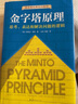 【新華書店直發(fā)】金字塔原理大全集 1+2 全套2冊 精裝正版 芭芭拉·明托著 麥肯錫經(jīng)典培訓教材 企業(yè)管理培訓圖書書籍 曬單實拍圖