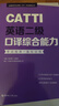 CATTI英語二級口譯綜合能力：考試指南+強(qiáng)化訓(xùn)練（新版） 曬單實(shí)拍圖