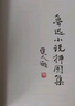 范曾插圖魯迅小說集 精裝 曬單實(shí)拍圖
