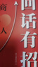 【時光學】回話有招高情商回話術(shù)開口就讓人喜歡會說話更要會回話掌握自己的人生人際溝通培訓技巧幽默溝通學口才訓練銷售技巧人際交往書籍 回話有招【單本】 曬單實拍圖