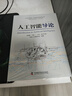人工智能導(dǎo)論 中國(guó)科協(xié)新一代信息技術(shù)系列叢書 曬單實(shí)拍圖