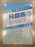【官方自營(yíng)-2025新版】高考分層練2025 張雪峰分層練高考數(shù)學(xué) 高中分層練 分層練高中數(shù)學(xué)峰閱教研組 語(yǔ)文英語(yǔ)物理 分層訓(xùn)練  高一高二高三分層 練 高中提分筆記張雪峰  新峰閱18套高考自營(yíng) 【 曬單實(shí)拍圖